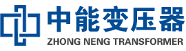 普定油浸式变压器,普定变压器生产厂家_普定中能变压器厂家欢迎您